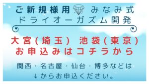 埼玉・大宮・東京・池袋・横浜・千葉・群馬・栃木・ドライオーガズム開発・メスイキ開発・脳イキ開発・アナル開発・前立腺開発・直腸開発・アナガズム・エナジーオーガズム開発・専門店・プロ・クンダリーニ覚醒・風俗・ドライオーガズム難民・女性型ドライオーガズム・コンサルティング・カウンセリング・相談・アネロス・エネマグラ・タントリックヒーリング・メンズエステ