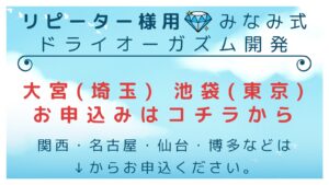 埼玉・大宮・東京・池袋・横浜・千葉・群馬・栃木・ドライオーガズム開発・メスイキ開発・脳イキ開発・アナル開発・前立腺開発・直腸開発・アナガズム・エナジーオーガズム開発・専門店・プロ・クンダリーニ覚醒・風俗・ドライオーガズム難民・女性型ドライオーガズム・コンサルティング・カウンセリング・相談・アネロス・エネマグラ・タントリックヒーリング・メンズエステ